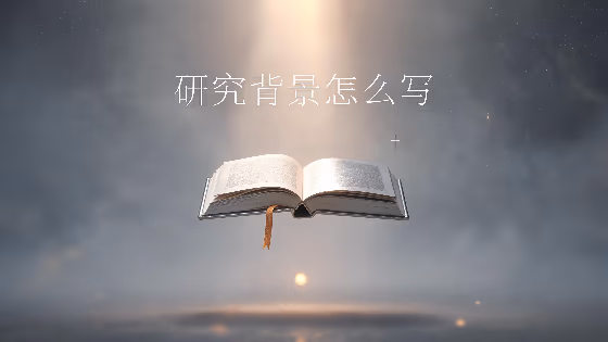 从现实情境、已有研究到博士论文问题边界的背景写作示意图