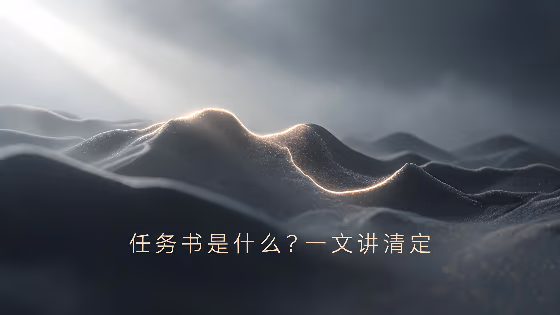 明确毕业论文任务范围、阶段成果和时间节点的任务书示意图